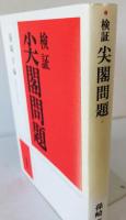 検証尖閣問題