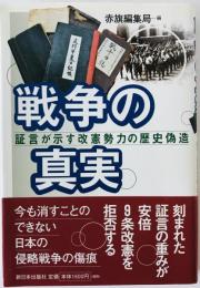 戦争の真実 証言が示す改憲勢力の歴史偽造