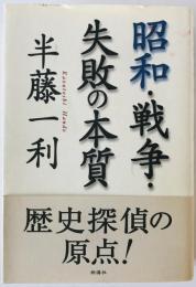 昭和・戦争・失敗の本質