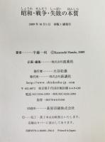 昭和・戦争・失敗の本質