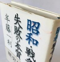 昭和・戦争・失敗の本質