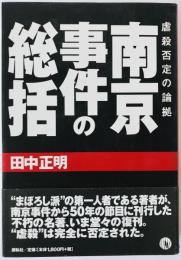 南京事件の総括 : 虐殺否定の論拠