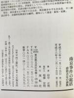 南京事件の総括 : 虐殺否定の論拠