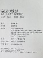 帝国の残影 : 兵士・小津安二郎の昭和史