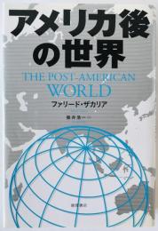 アメリカ後の世界