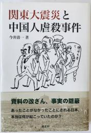 関東大震災と中国人虐殺事件