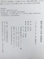 関東大震災と中国人虐殺事件