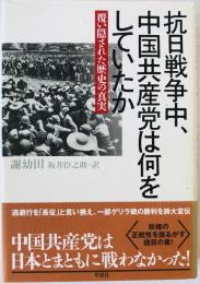 抗日戦争中、中国共産党は何をしていたか : 覆い隠された歴史の真実