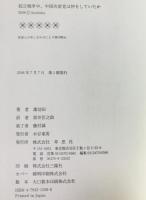 抗日戦争中、中国共産党は何をしていたか : 覆い隠された歴史の真実