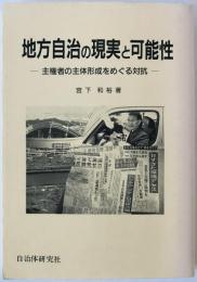地方自治の現実と可能性 : 主権者の主体形成をめぐる対抗