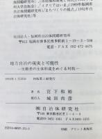 地方自治の現実と可能性 : 主権者の主体形成をめぐる対抗