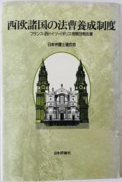 西欧諸国の法曹養成制度 : フランス・西ドイツ・イギリス視察団報告書