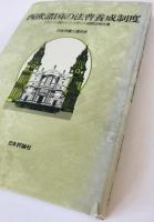 西欧諸国の法曹養成制度 : フランス・西ドイツ・イギリス視察団報告書
