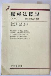 破産法概説 : 倒産処理法の基礎