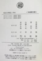破産法概説 : 倒産処理法の基礎
