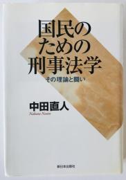 国民のための刑事法学 : その理論と闘い