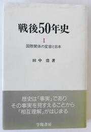 戦後50年史 : 国際関係の変容と日本