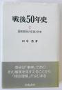 戦後50年史 : 国際関係の変容と日本 1 初版