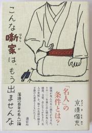 こんな噺家は、もう出ませんな : 落語「百年の名人」論