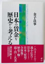 日本の賃金を歴史から考える