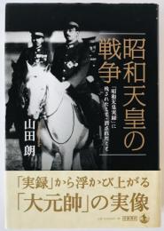 昭和天皇の戦争
