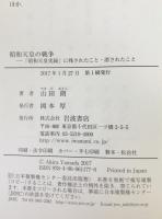昭和天皇の戦争