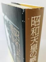 昭和天皇の戦争