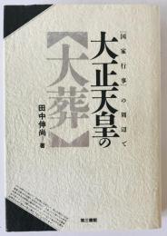 大正天皇の「大葬」 : 「国家行事」の周辺で