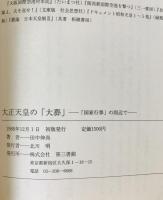 大正天皇の「大葬」 : 「国家行事」の周辺で