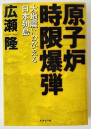 原子炉時限爆弾 : 大地震におびえる日本列島