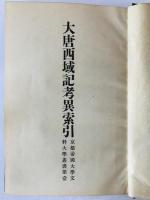 大唐西域記考異索引