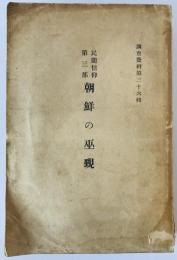 朝鮮の巫覡