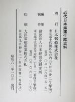 近代日本海運生成史料