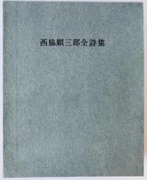 西脇順三郎全詩集
