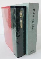 西脇順三郎全詩集