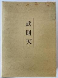 武則天　2冊揃え