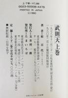 武則天　2冊揃え