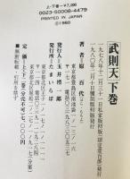 武則天　2冊揃え