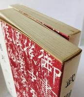 武則天　2冊揃え