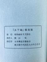 水平線 : 日本郵船労働組合機関紙 : 縮刷版　2冊揃え