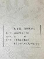 水平線 : 日本郵船労働組合機関紙 : 縮刷版　2冊揃え
