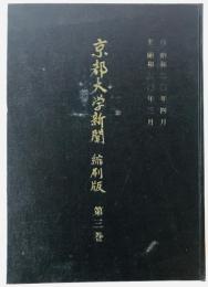 京都大学新聞