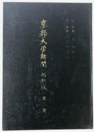 京都大学新聞