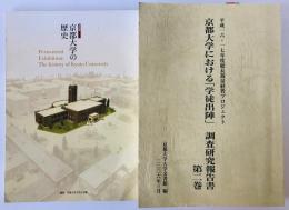 京都大学の歴史、京都大学における「学徒出陣」調査研究報告書 : 平成一六・一七年度総長裁量経費プロジェクト　2冊揃え