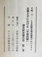 京都大学の歴史、京都大学における「学徒出陣」調査研究報告書 : 平成一六・一七年度総長裁量経費プロジェクト　2冊揃え