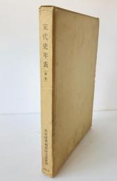 宋代史年表