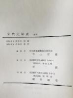 宋代史年表
