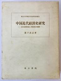 中国近代経済史研究 : 清末海関財政と開港場市場圏