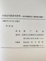 中国近代経済史研究 : 清末海関財政と開港場市場圏
