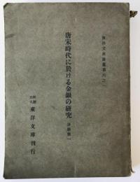 唐宋時代に於ける金銀の研究